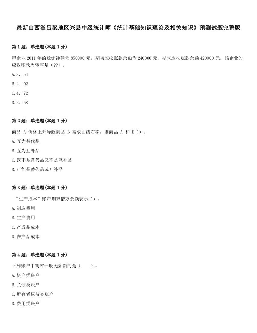 最新山西省吕梁地区兴县中级统计师《统计基础知识理论及相关知识》预测试题完整版