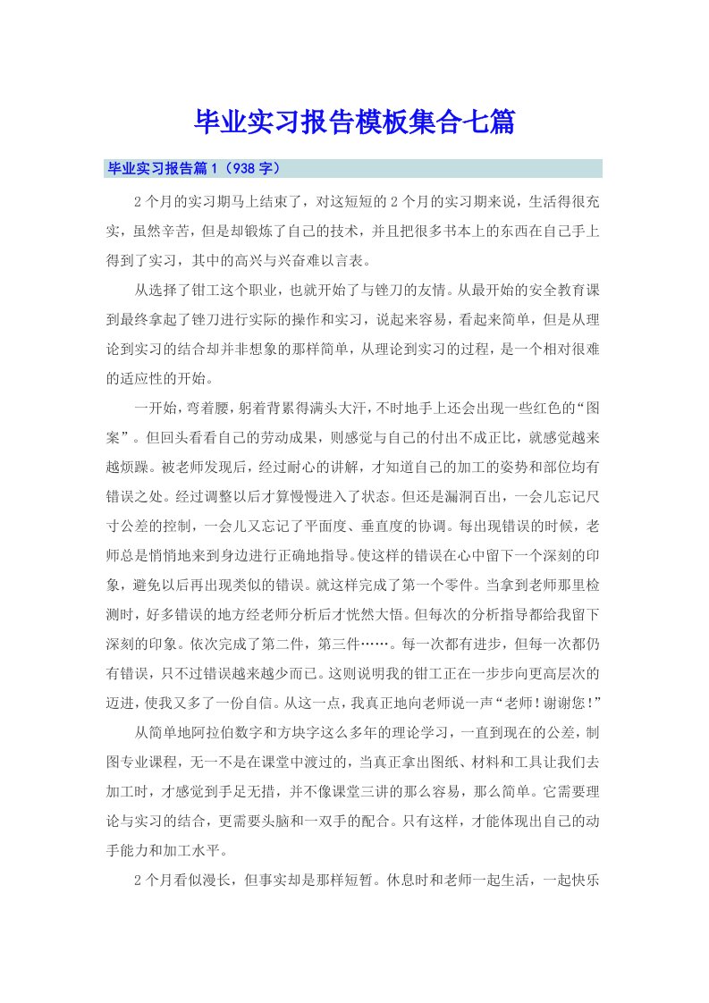 （整合汇编）毕业实习报告模板集合七篇