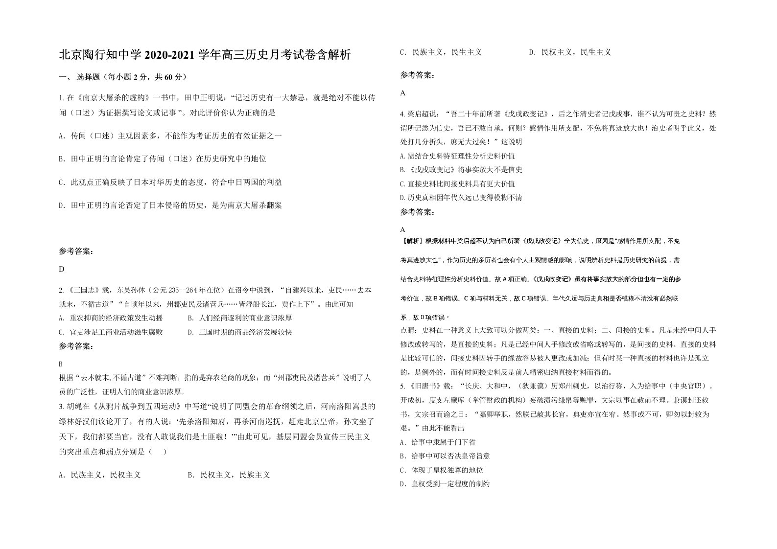 北京陶行知中学2020-2021学年高三历史月考试卷含解析