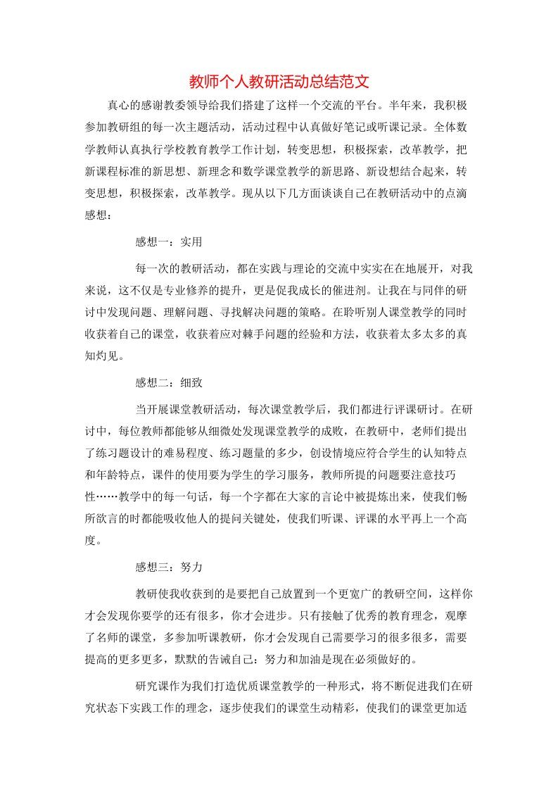 教师个人教研活动总结范文