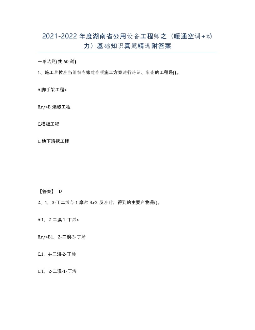 2021-2022年度湖南省公用设备工程师之暖通空调动力基础知识真题附答案