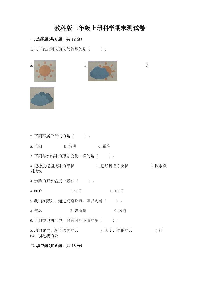 教科版三年级上册科学期末测试卷附完整答案（各地真题）