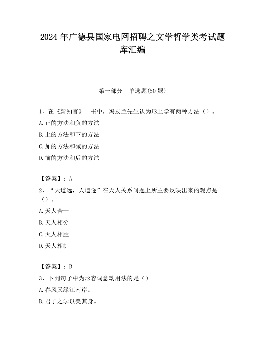 2024年广德县国家电网招聘之文学哲学类考试题库汇编