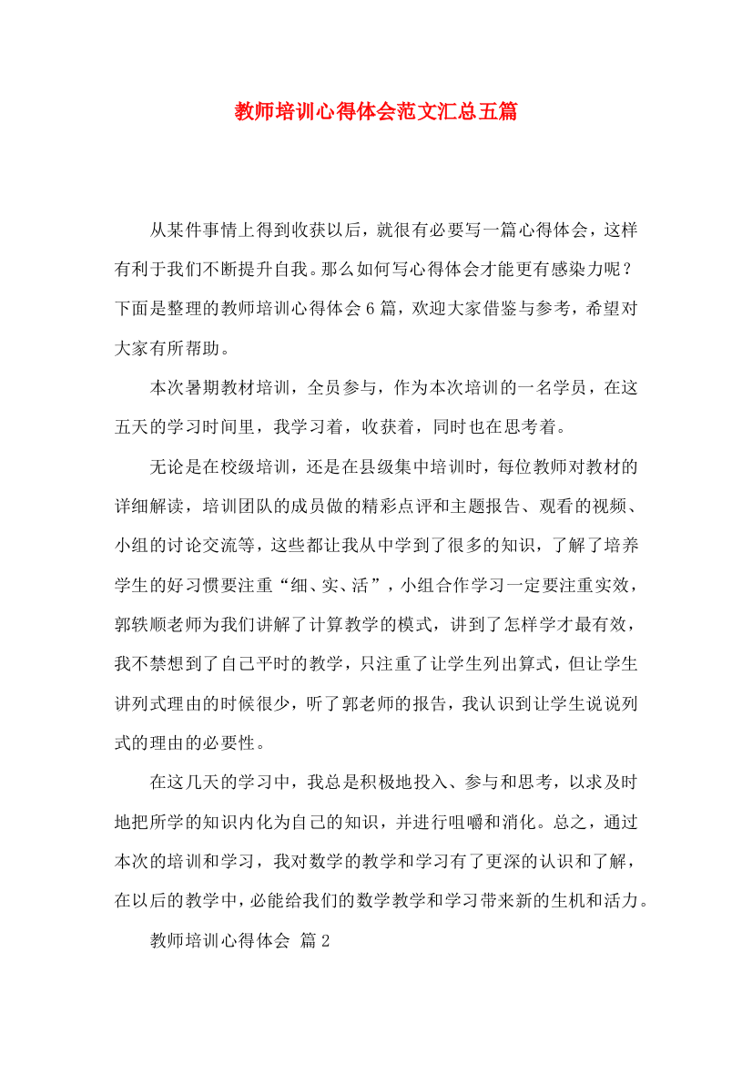 教师培训心得体会范文汇总五篇