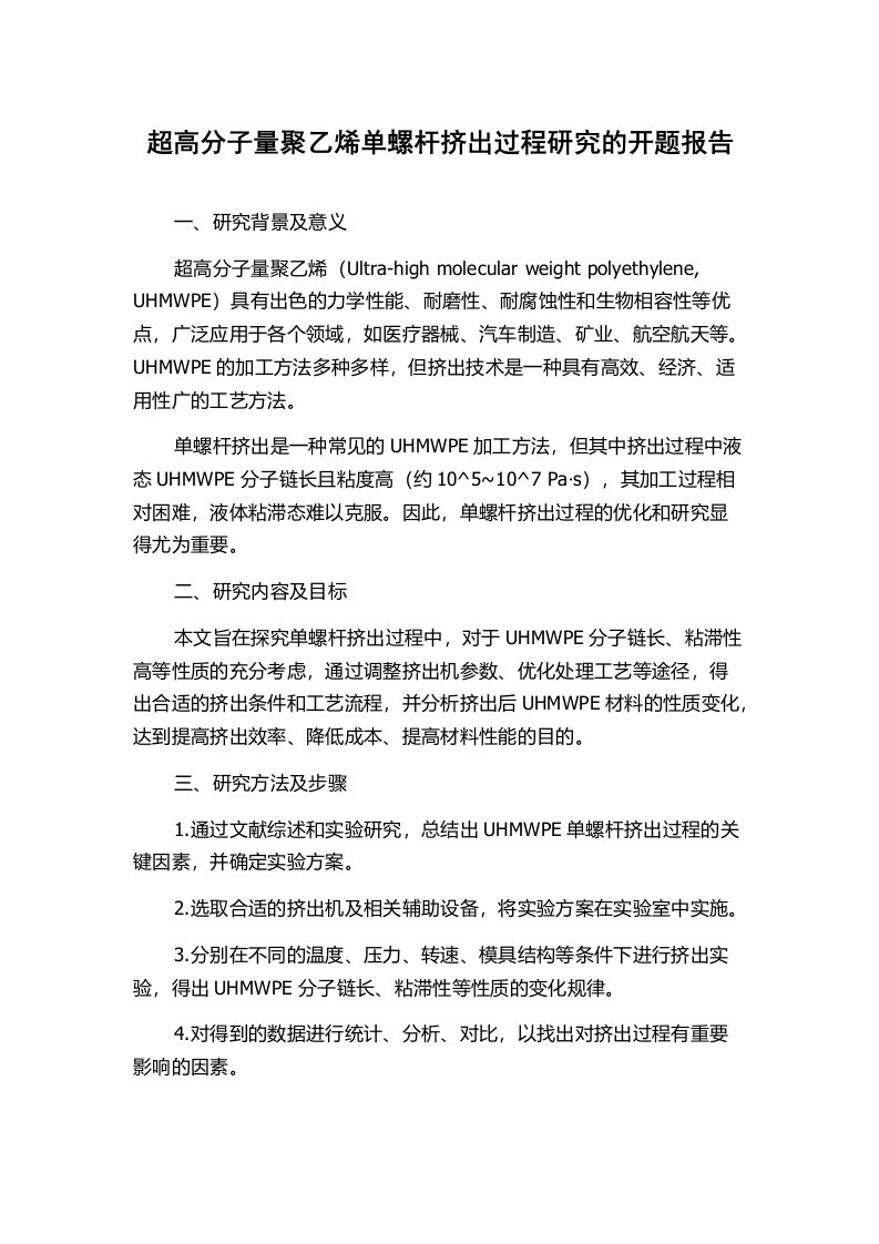 超高分子量聚乙烯单螺杆挤出过程研究的开题报告