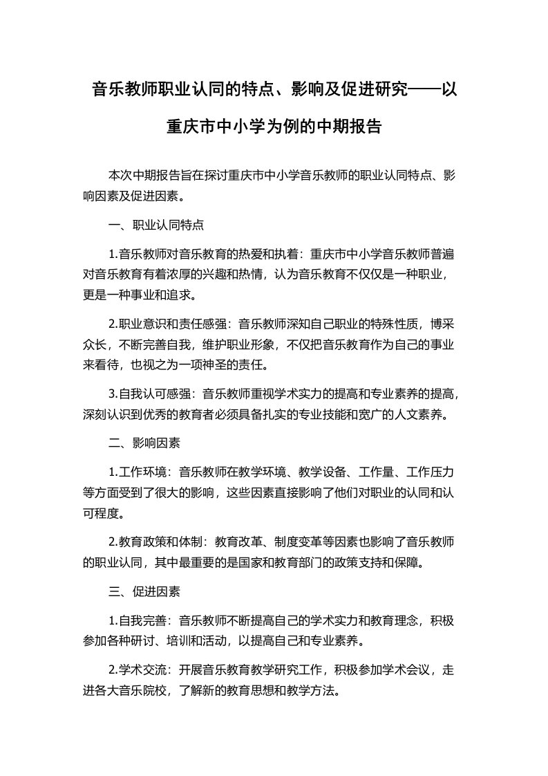 音乐教师职业认同的特点、影响及促进研究——以重庆市中小学为例的中期报告