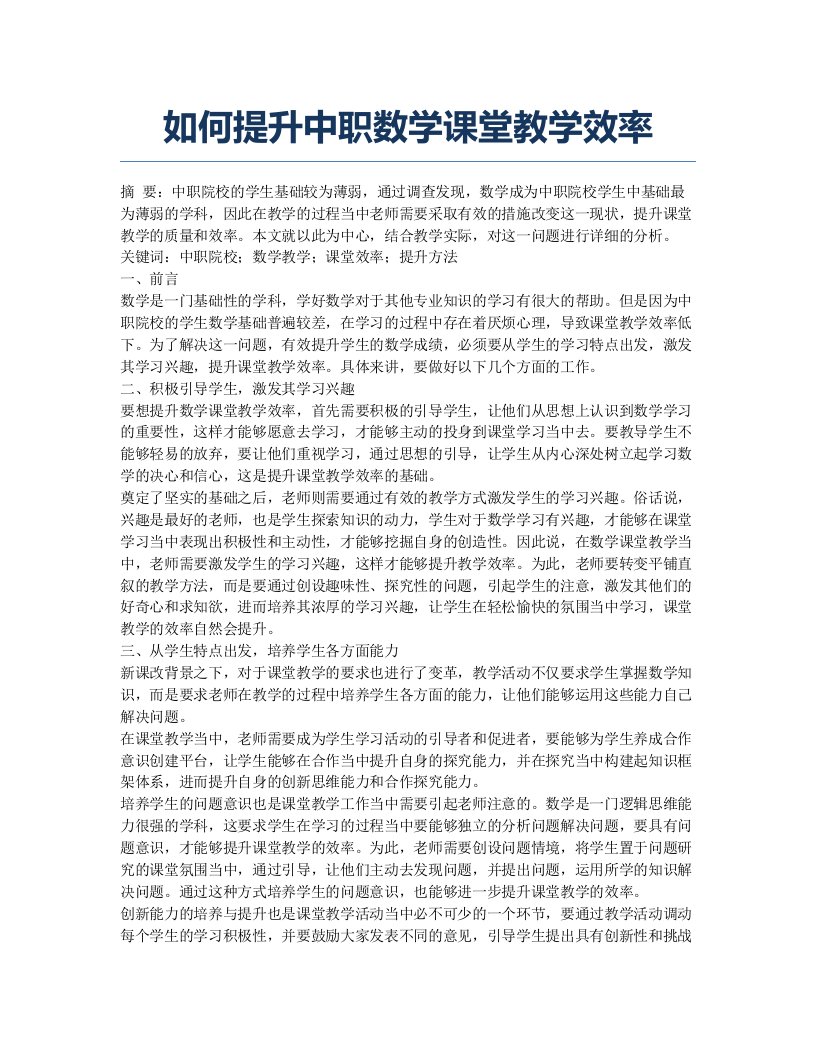 如何提升中职数学课堂教学效率