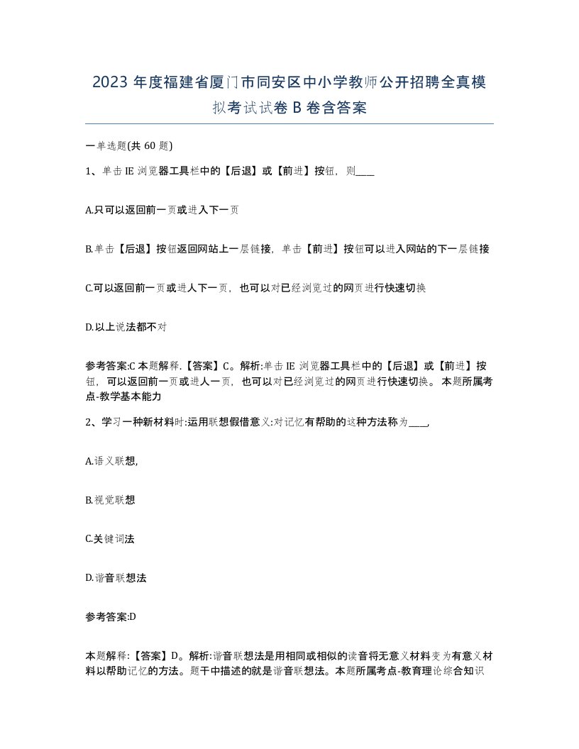 2023年度福建省厦门市同安区中小学教师公开招聘全真模拟考试试卷B卷含答案