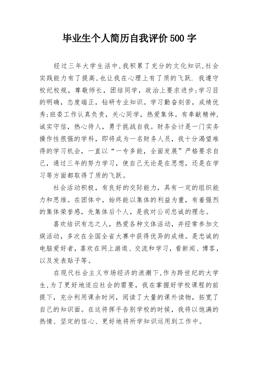 毕业生个人简历自我评价500字