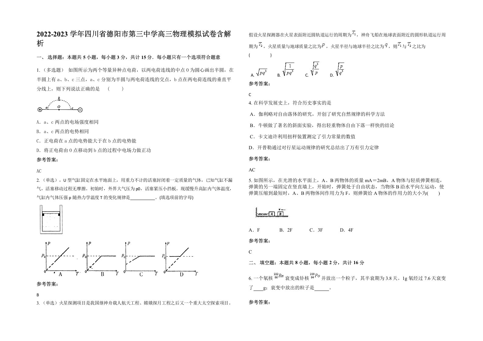 2022-2023学年四川省德阳市第三中学高三物理模拟试卷含解析