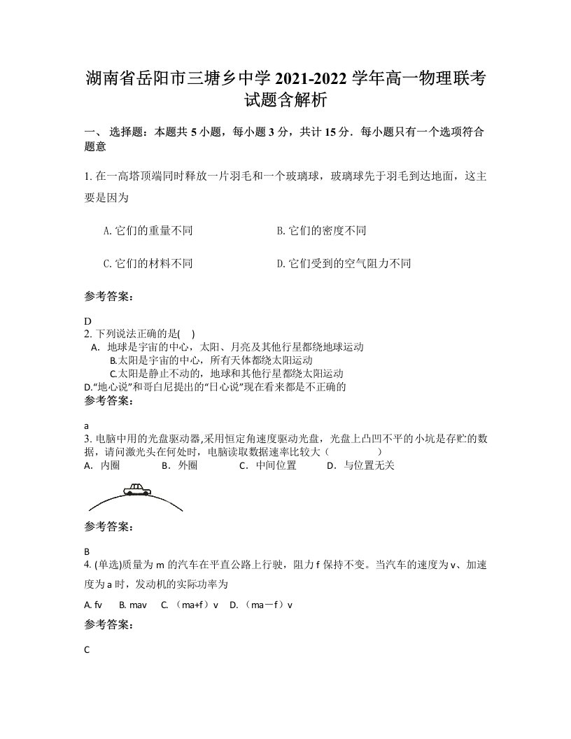 湖南省岳阳市三塘乡中学2021-2022学年高一物理联考试题含解析