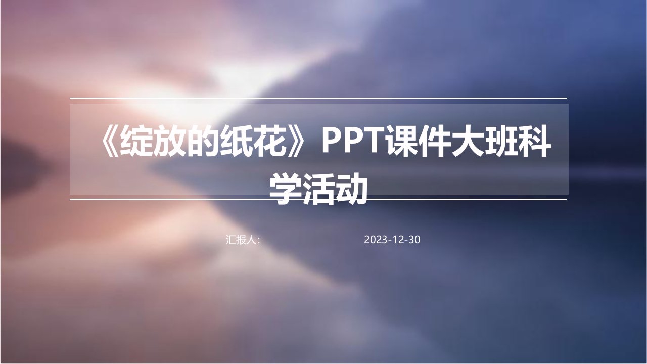 《绽放的纸花》PPT课件大班科学活动