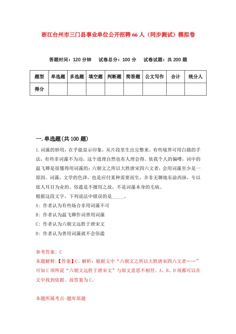 浙江台州市三门县事业单位公开招聘66人同步测试模拟卷第13次