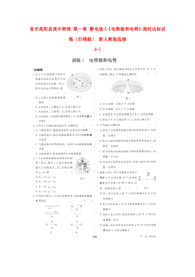 市高阳县高中物理第一章静电场5《电势能和电