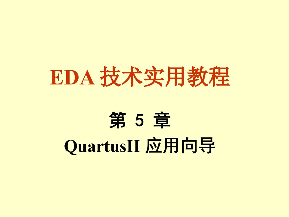 流程管理-QuartusII基本操作流程73页