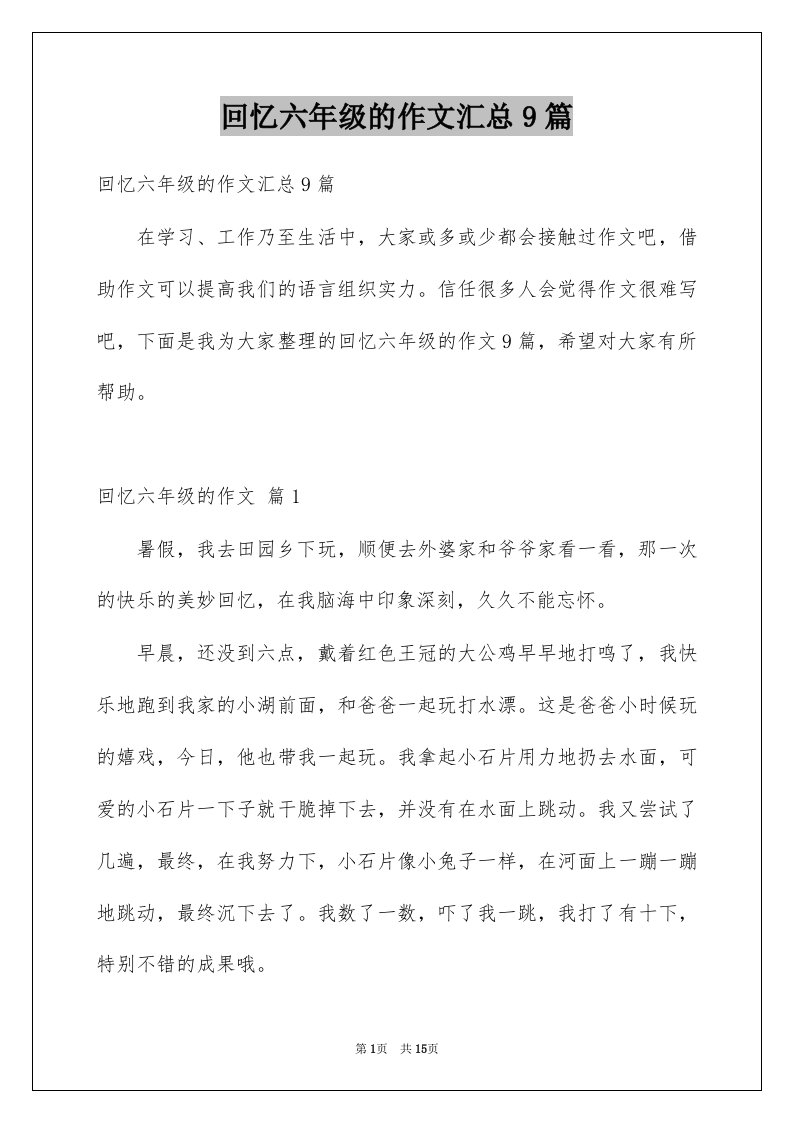 回忆六年级的作文汇总9篇