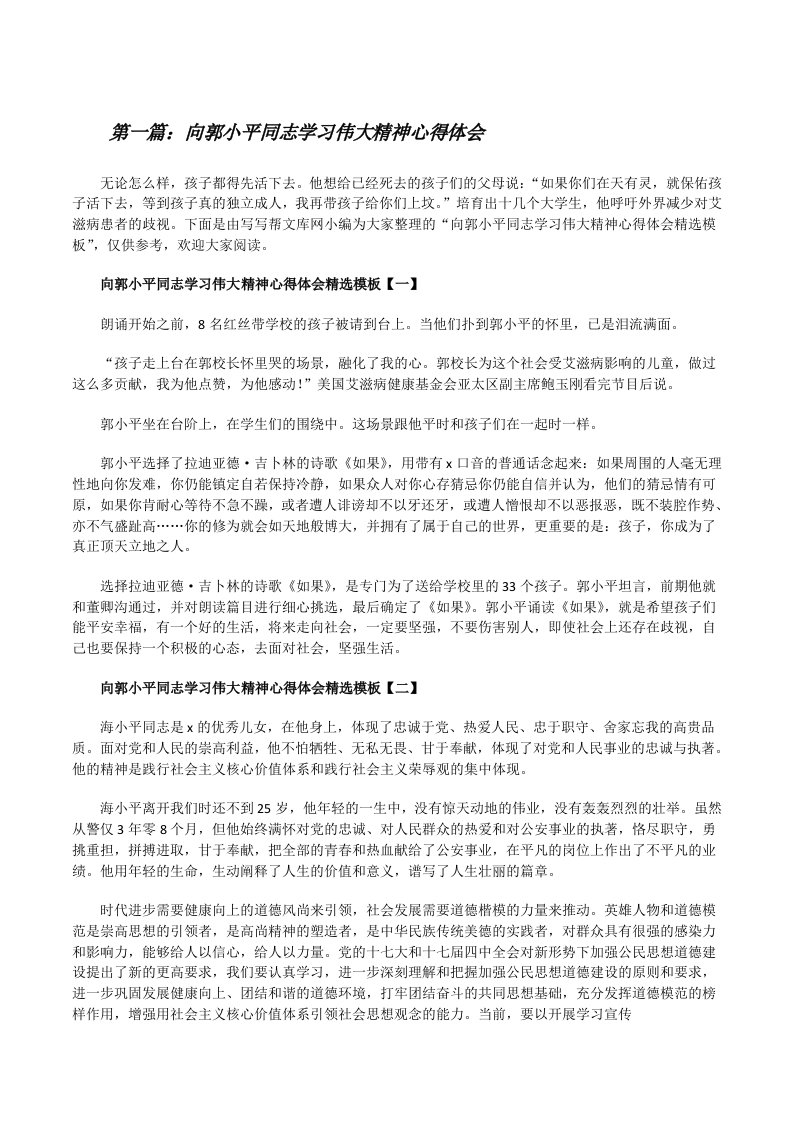 向郭小平同志学习伟大精神心得体会（精选合集）[修改版]