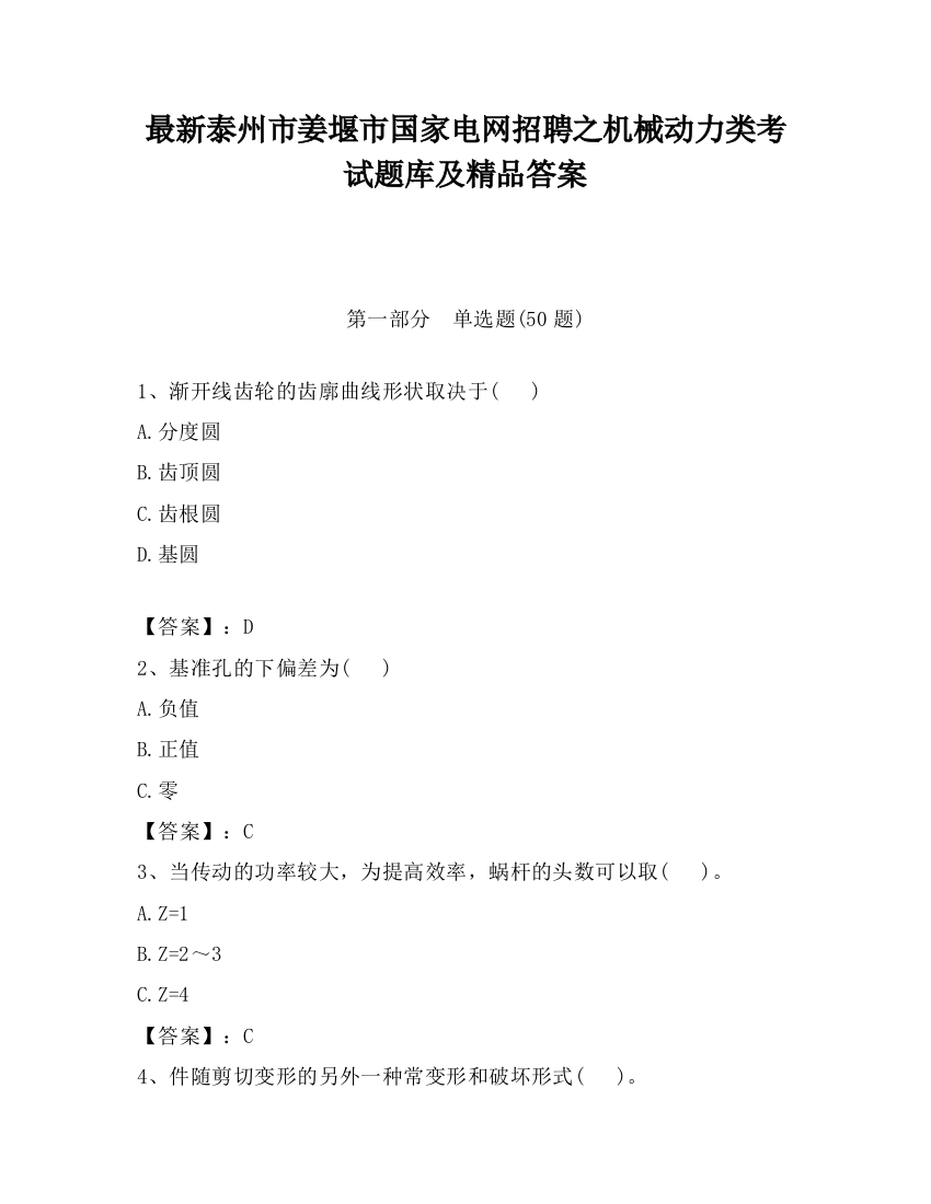 最新泰州市姜堰市国家电网招聘之机械动力类考试题库及精品答案