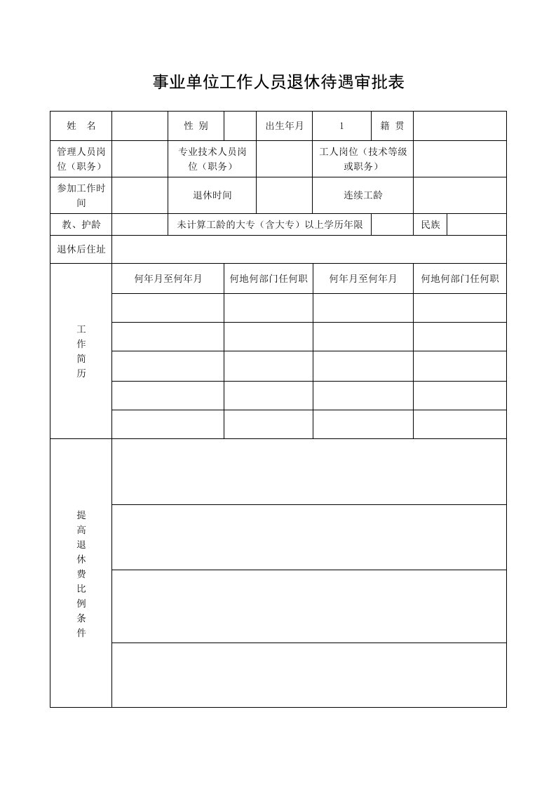 事业单位工作人员退休待遇审批表