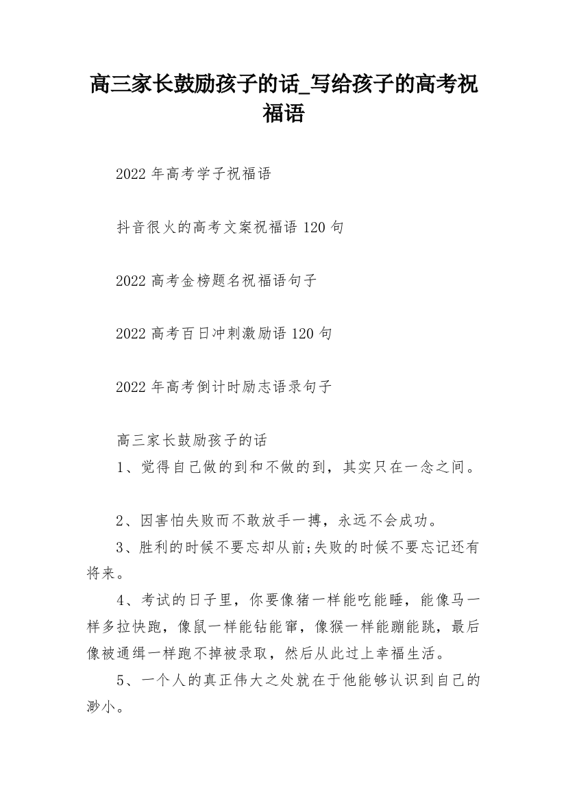 高三家长鼓励孩子的话_写给孩子的高考祝福语