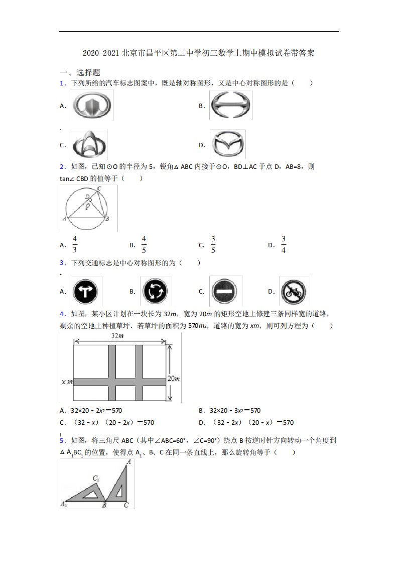 2020-2021北京市昌平区第二中学初三数学上期中模拟试卷带答案