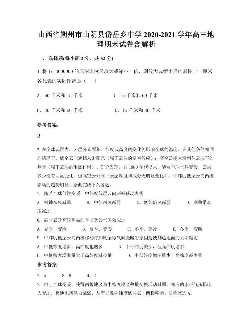 山西省朔州市山阴县岱岳乡中学2020-2021学年高三地理期末试卷含解析