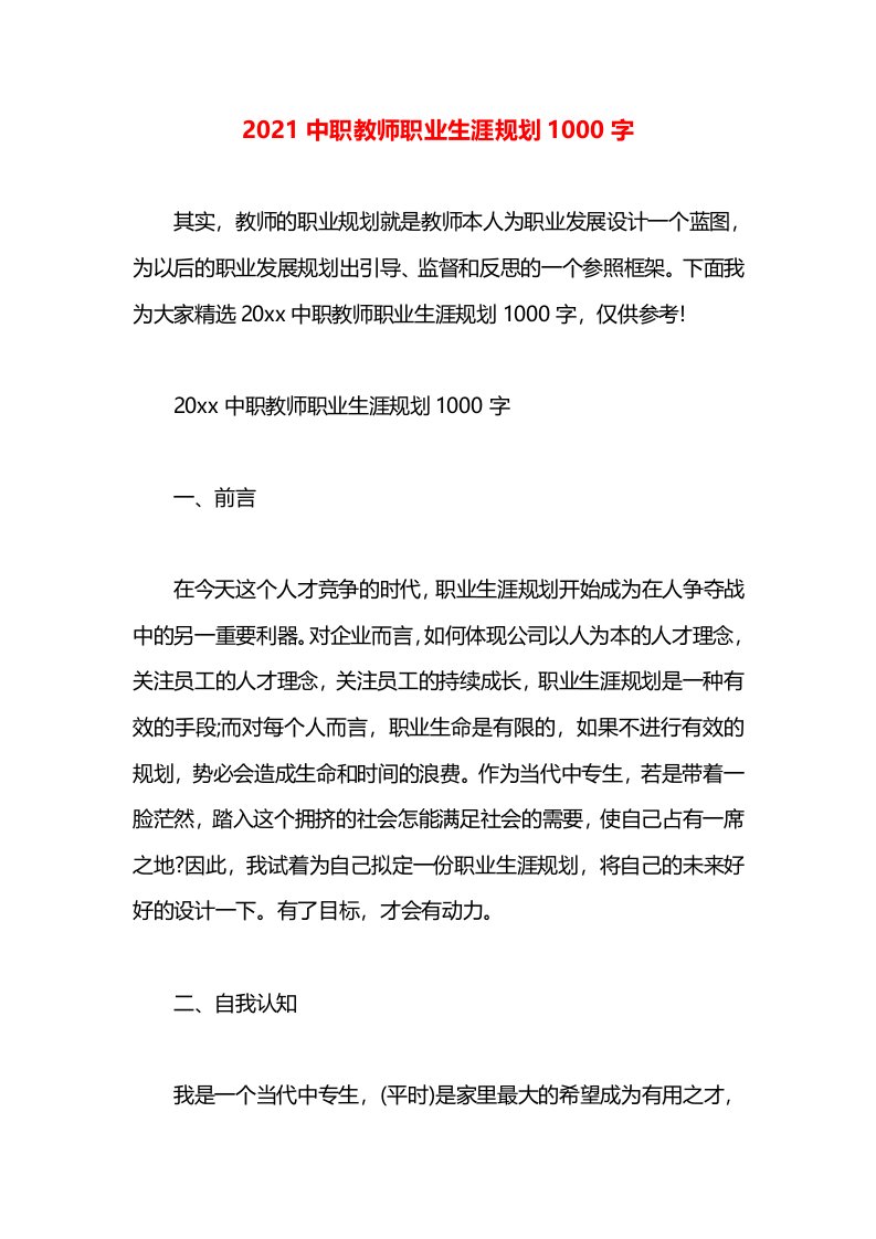 2021中职教师职业生涯规划1000字