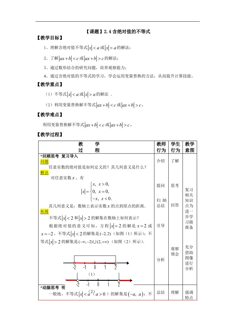 语文版中职数学基础模块上册2.4《含绝对值的不等式》