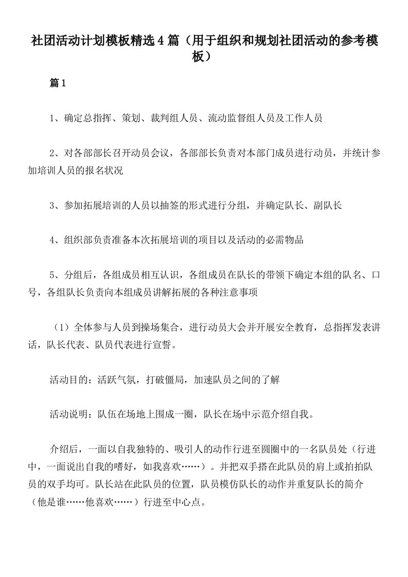 社团活动计划模板精选4篇（用于组织和规划社团活动的参考模板）