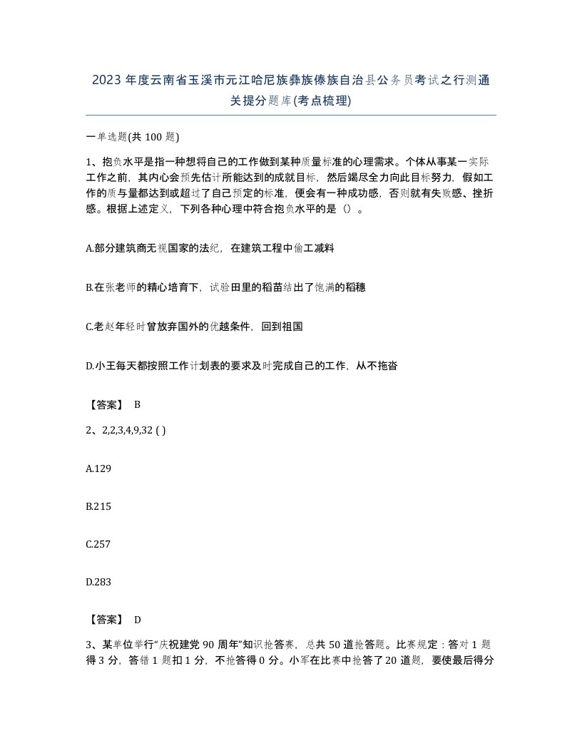 2023年度云南省玉溪市元江哈尼族彝族傣族自治县公务员考试之行测通关提分题库考点梳理