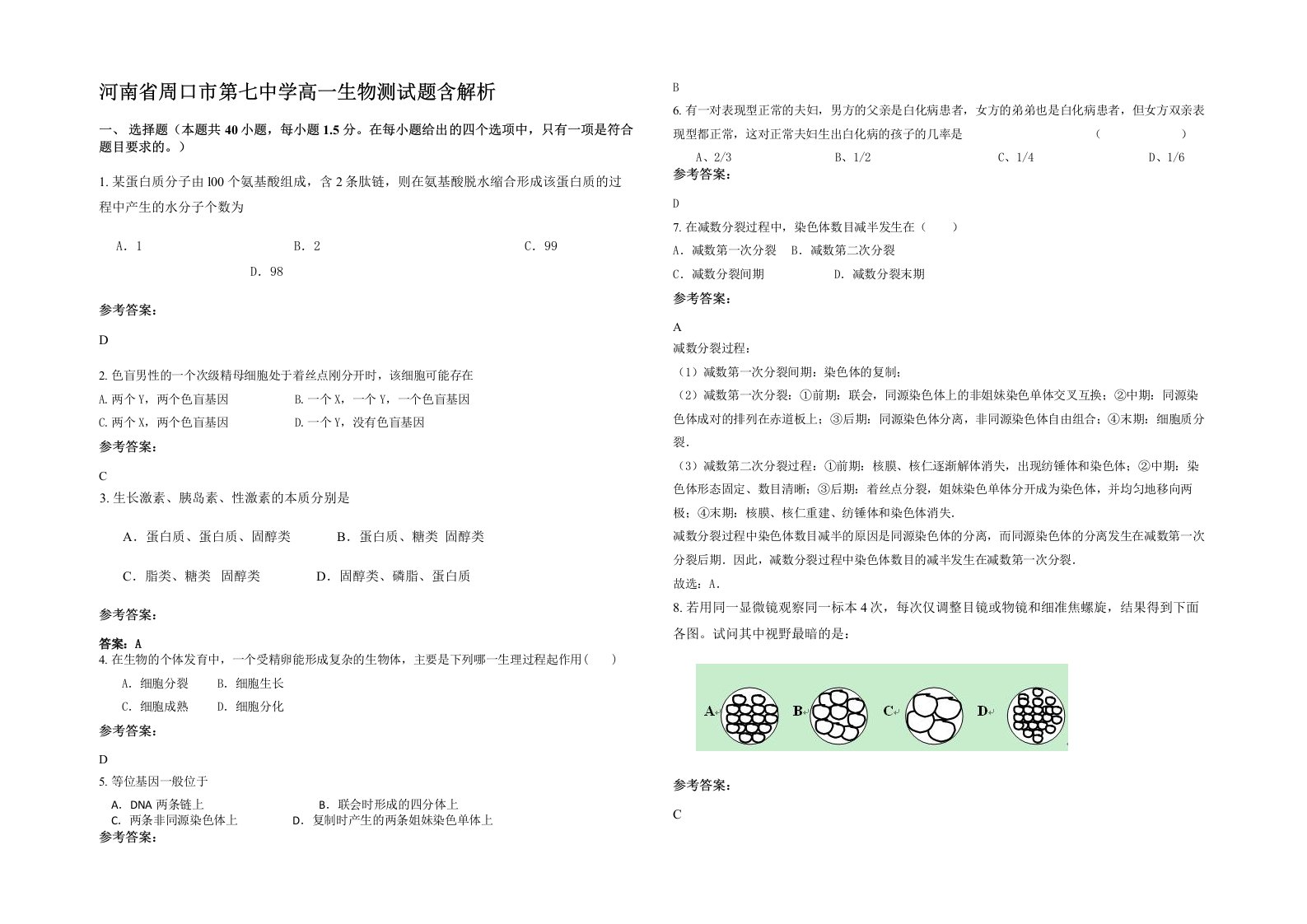 河南省周口市第七中学高一生物测试题含解析