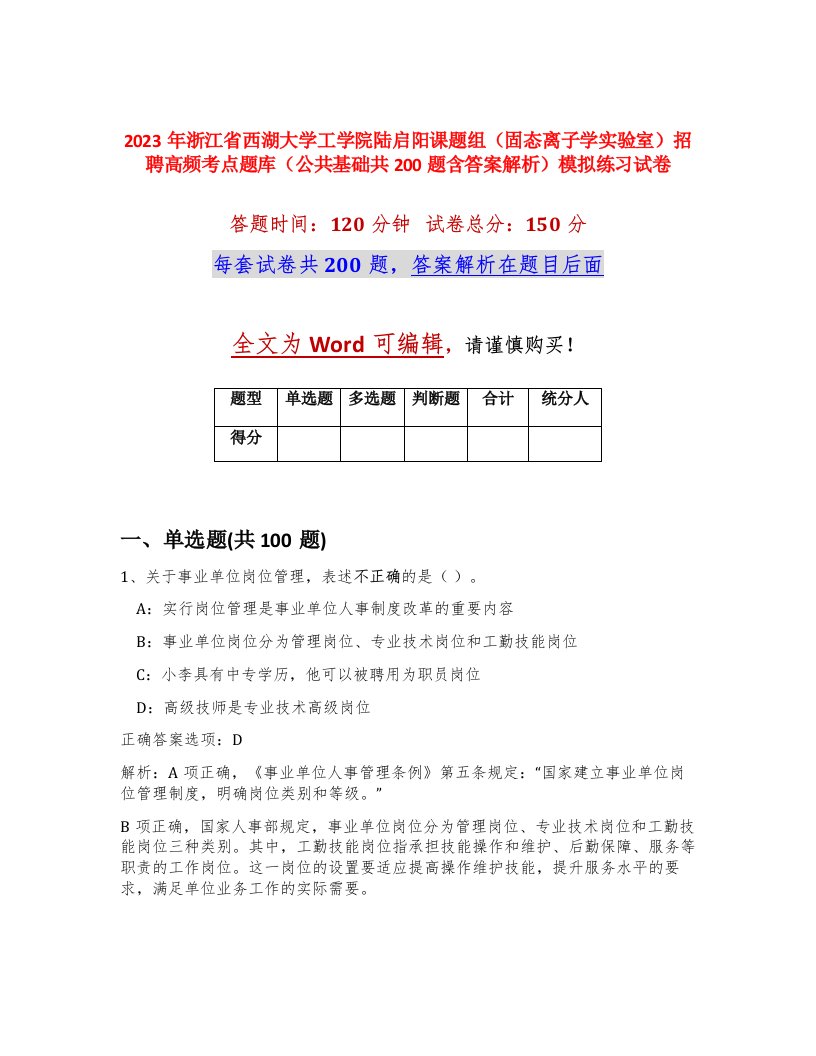 2023年浙江省西湖大学工学院陆启阳课题组固态离子学实验室招聘高频考点题库公共基础共200题含答案解析模拟练习试卷