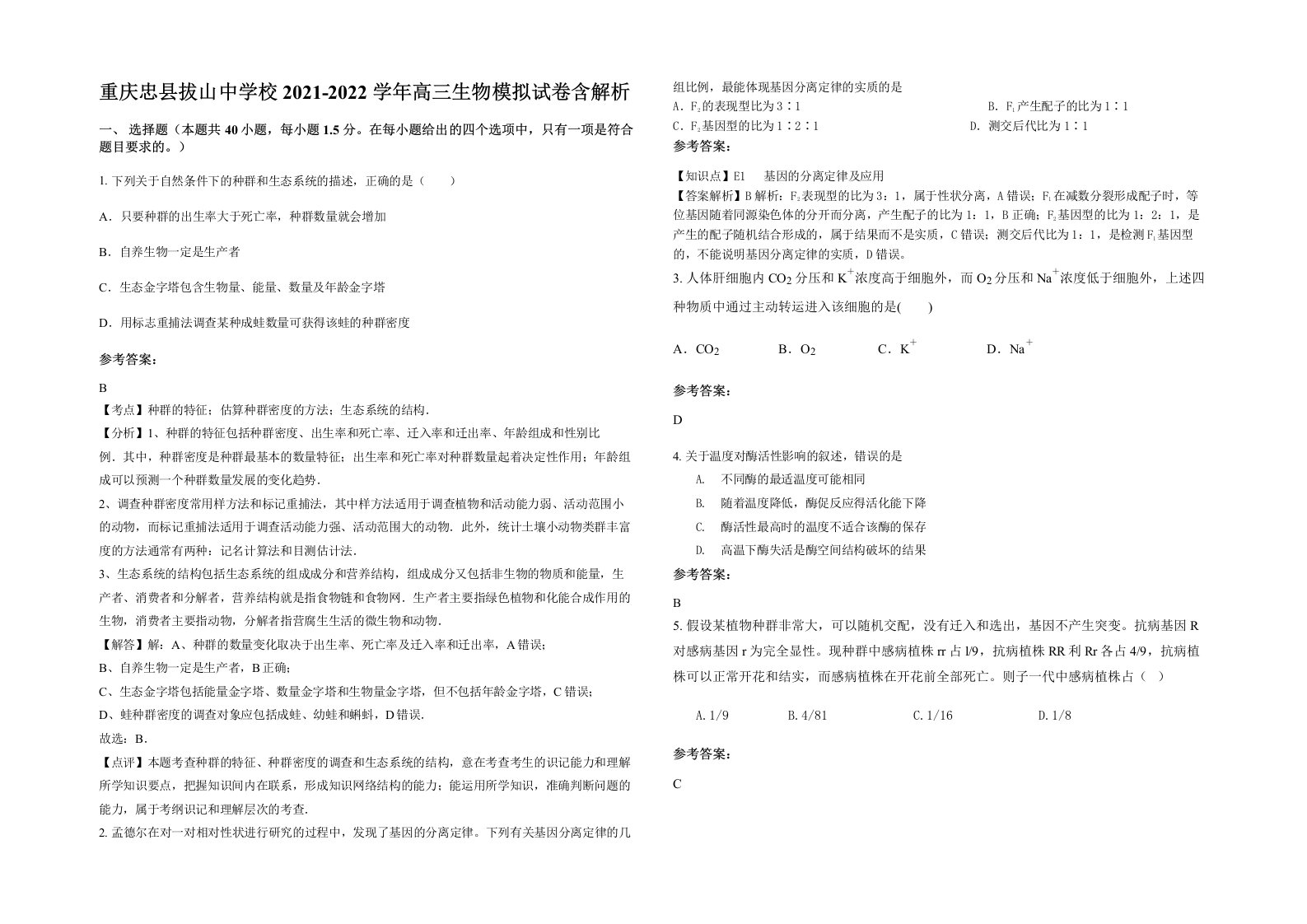 重庆忠县拔山中学校2021-2022学年高三生物模拟试卷含解析