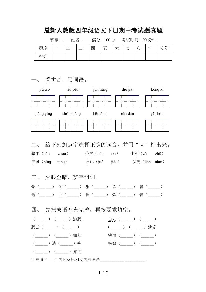 最新人教版四年级语文下册期中考试题真题