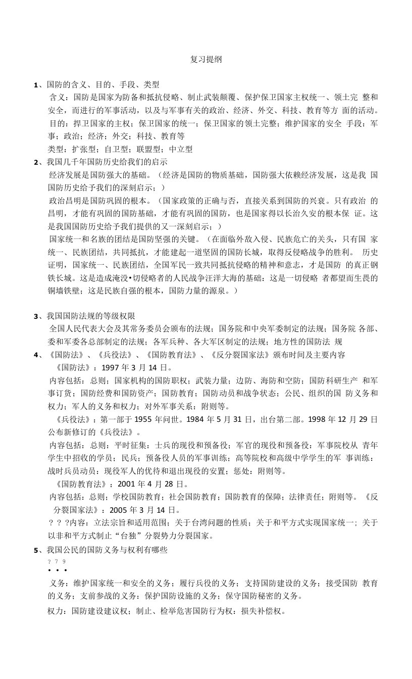 军事理论复习提纲（含部分答案）