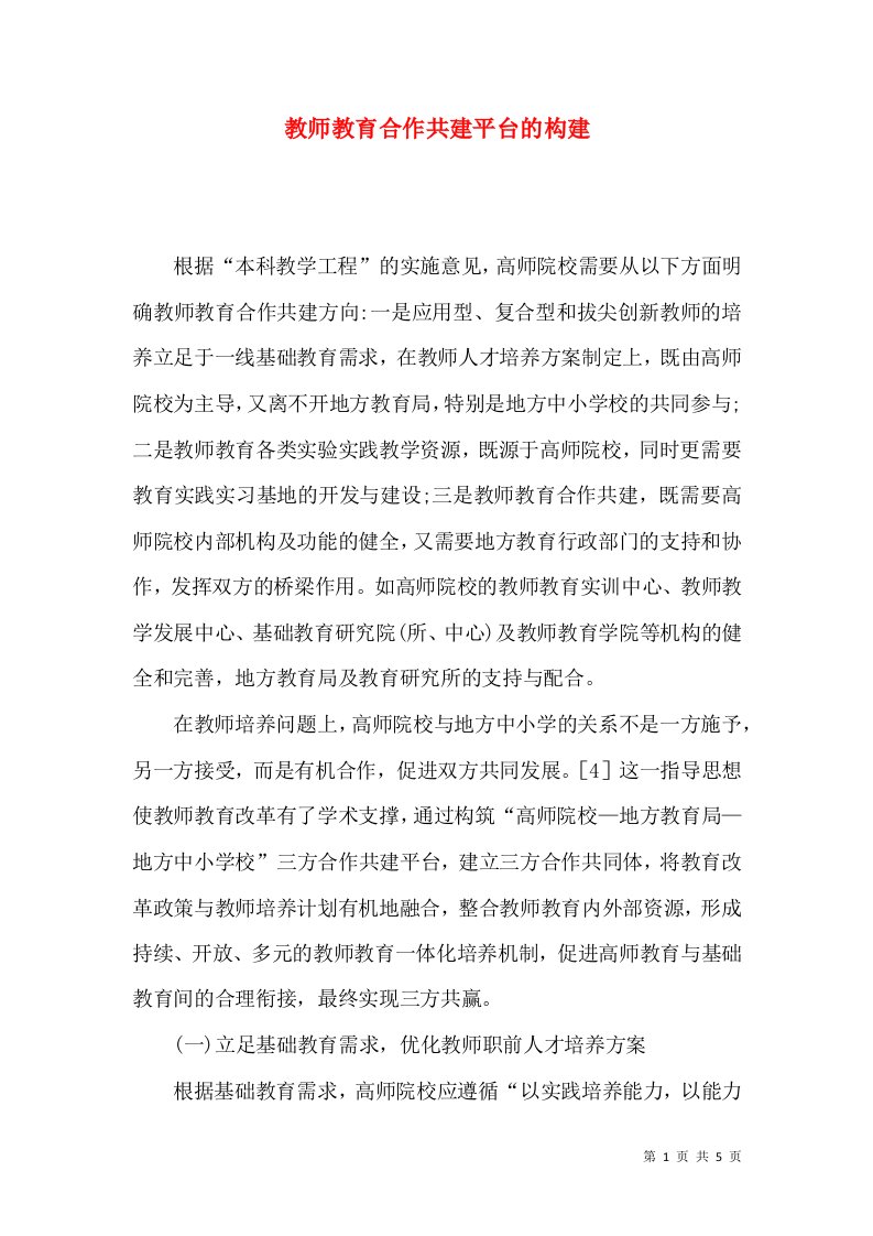 教师教育合作共建平台的构建