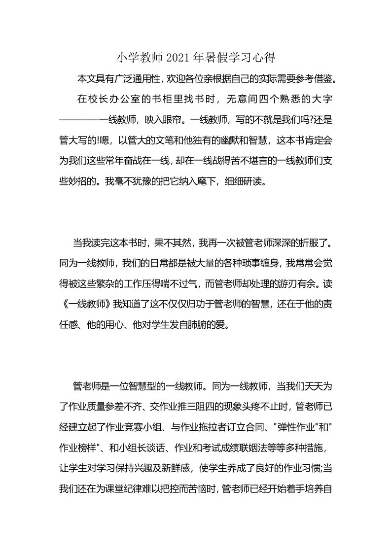 小学教师2021年暑假学习心得