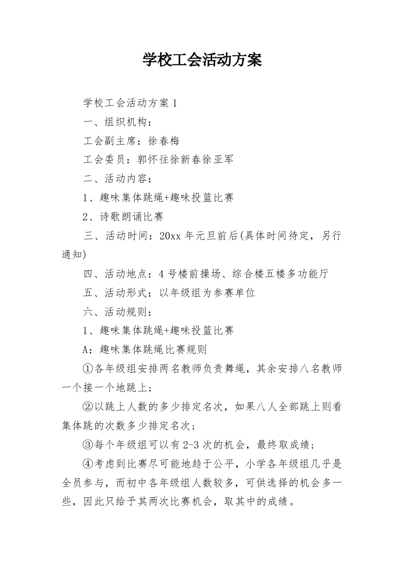 学校工会活动方案_1