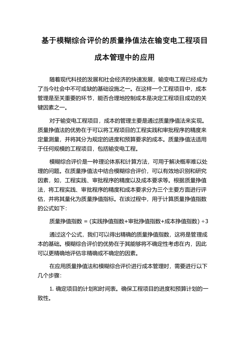 基于模糊综合评价的质量挣值法在输变电工程项目成本管理中的应用