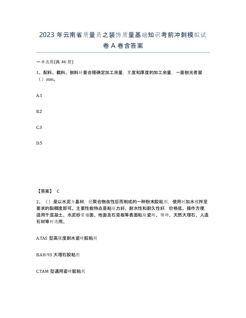 2023年云南省质量员之装饰质量基础知识考前冲刺模拟试卷A卷含答案