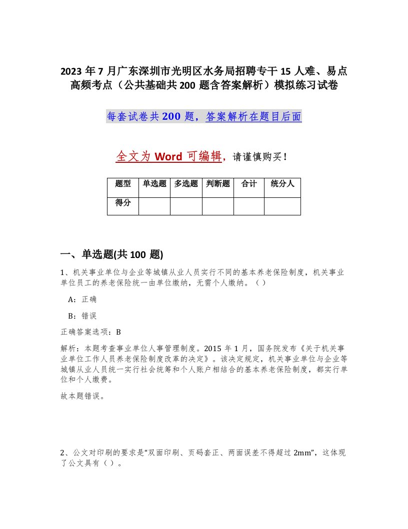 2023年7月广东深圳市光明区水务局招聘专干15人难易点高频考点公共基础共200题含答案解析模拟练习试卷