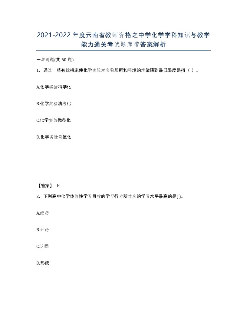 2021-2022年度云南省教师资格之中学化学学科知识与教学能力通关考试题库带答案解析