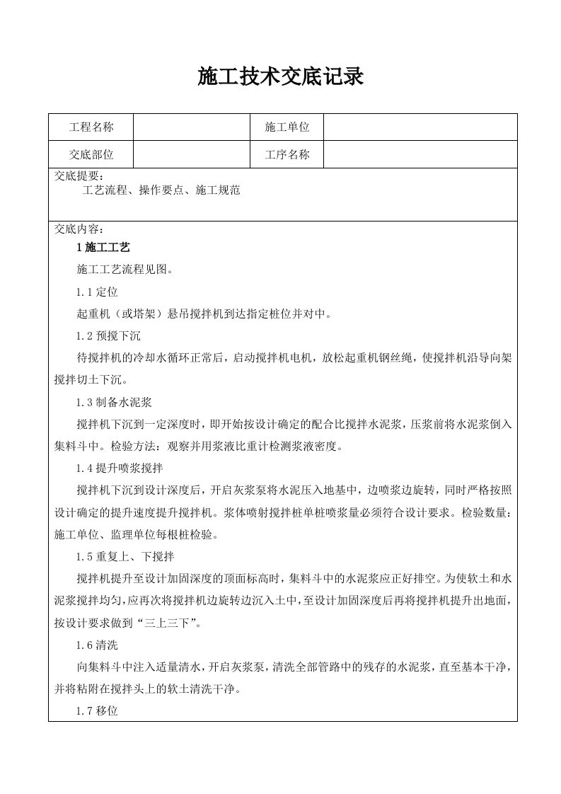 水泥搅拌桩施工技术交底记录