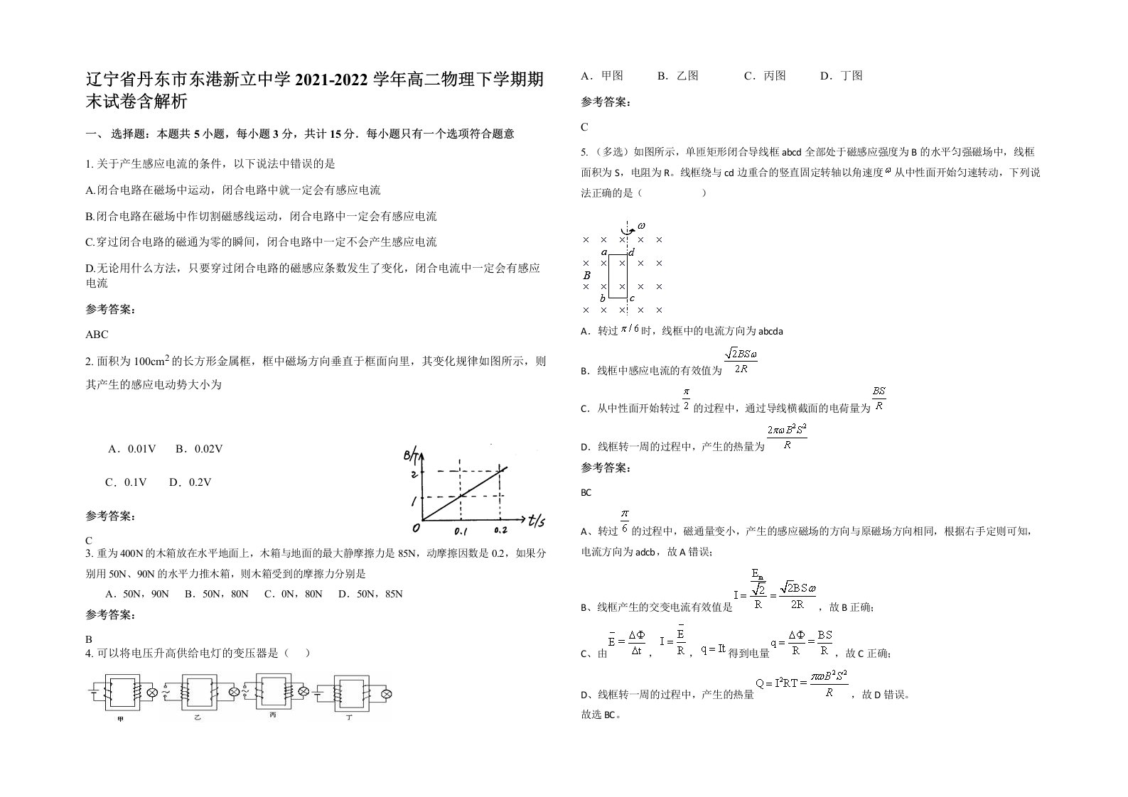 辽宁省丹东市东港新立中学2021-2022学年高二物理下学期期末试卷含解析