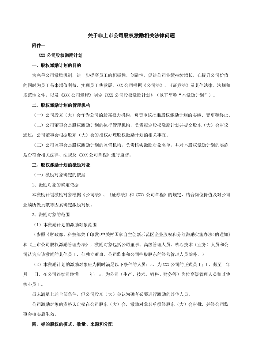 关于非上市公司股权激励相关法律问题