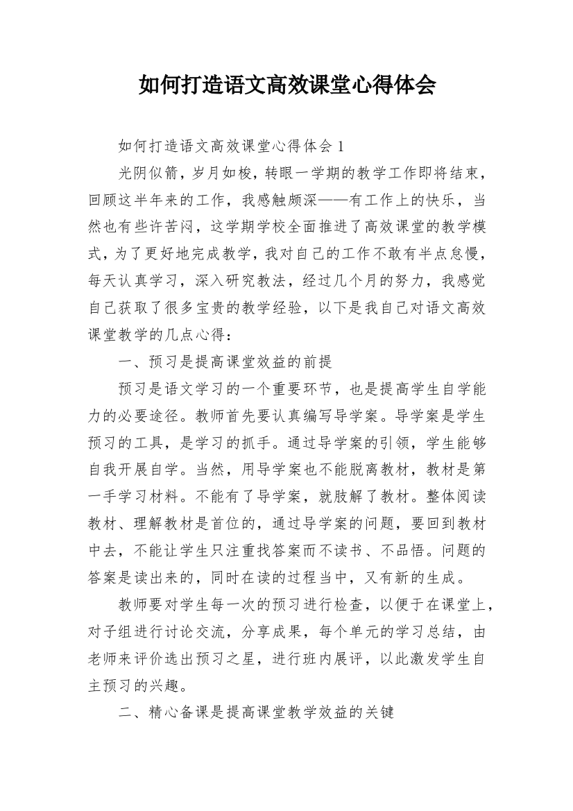 如何打造语文高效课堂心得体会