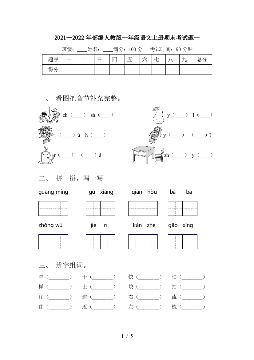 2021—2022年部编人教版一年级语文上册期末考试题一