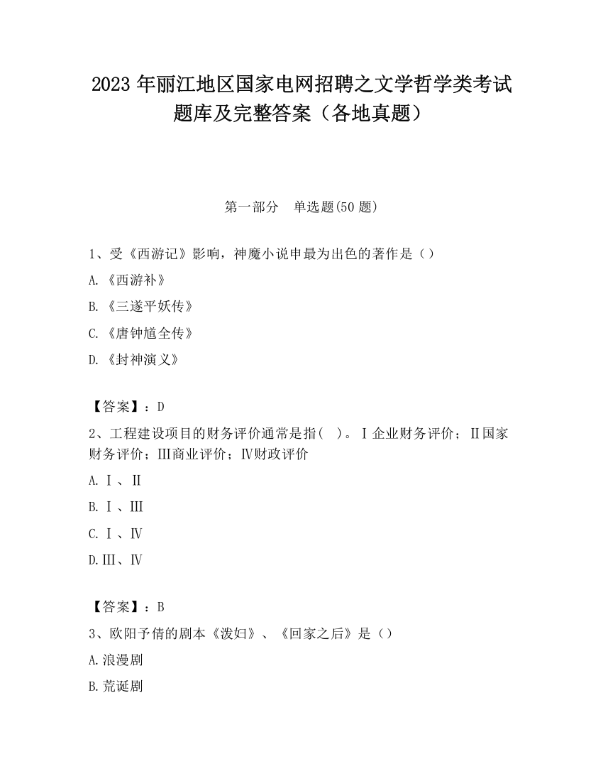 2023年丽江地区国家电网招聘之文学哲学类考试题库及完整答案（各地真题）