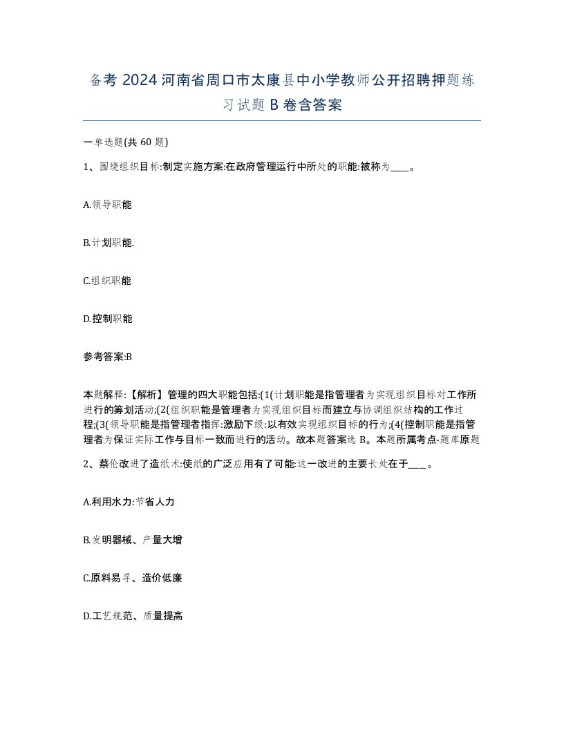 备考2024河南省周口市太康县中小学教师公开招聘押题练习试题B卷含答案