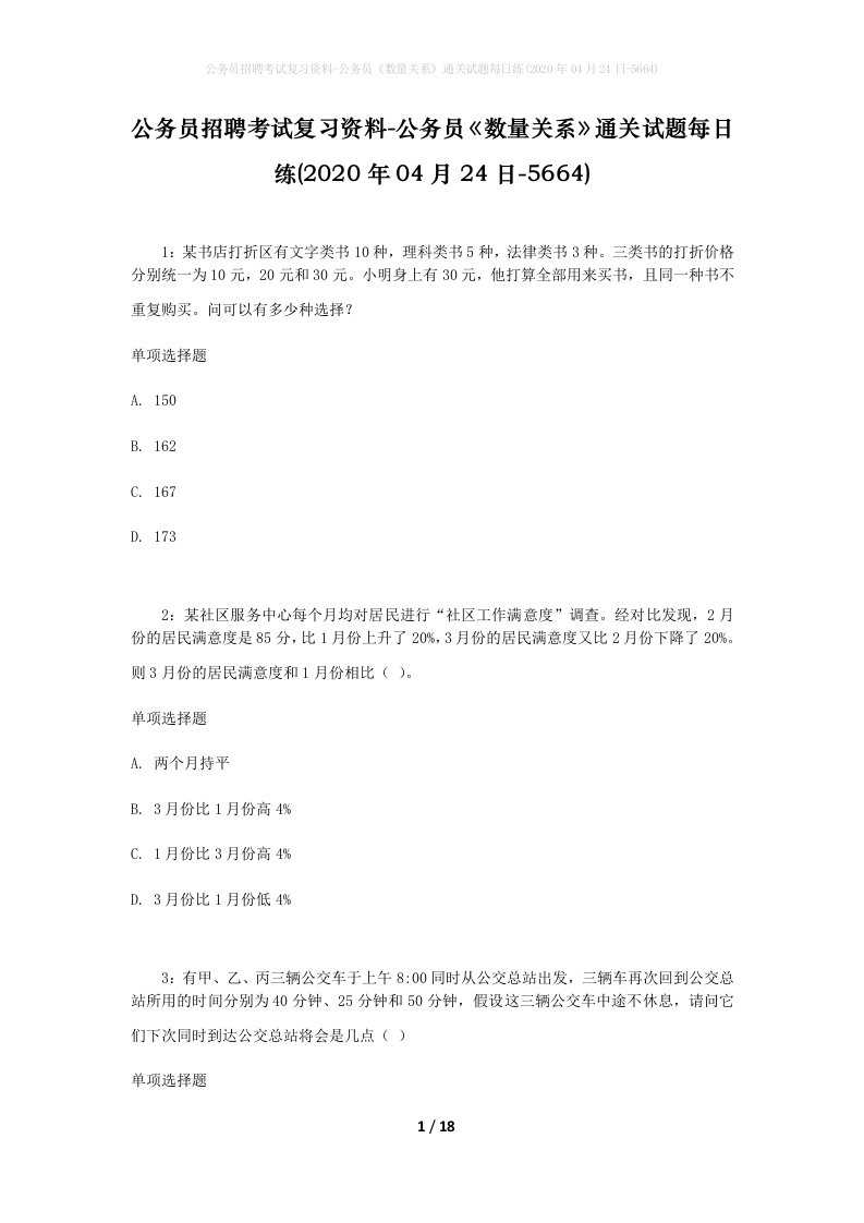 公务员招聘考试复习资料-公务员数量关系通关试题每日练2020年04月24日-5664